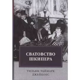 Сватовство шкипера. Рассказы. Сборник