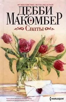 Сваты: роман
