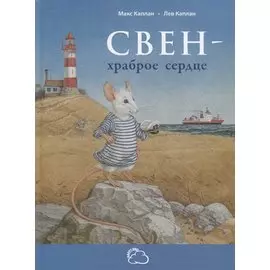 Свен - храброе сердце