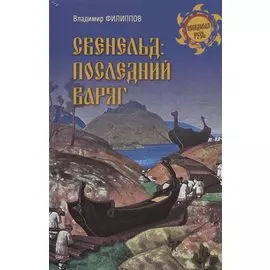 Свенельд: последний варяг