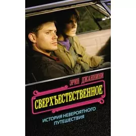 Сверхъестественное: история невероятного путешествия