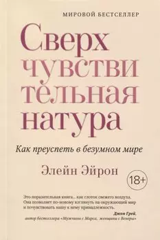 Сверхчувствительная натура. Как преуспеть в безумном мире