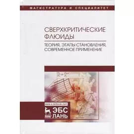 Сверхкритические флюиды: теория, этапы становления, современное применение