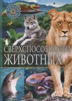 Сверхспособности животных. Популярная детская энциклопедия