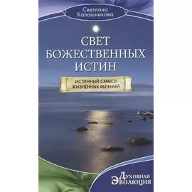 Свет Божественных Истин. Истинный смысл жизненных явлений