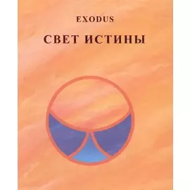 Свет Истины Exodus (Кузнецова)