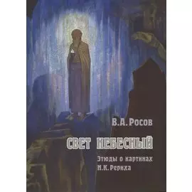 Свет Небесный. Этюды о картинах Н.К. Рериха