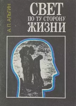 Свет по ту сторону жизни