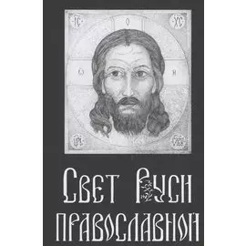 Свет Руси Православной: Стихи и графика