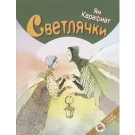 Светлячки. Для маленьких и больших детей