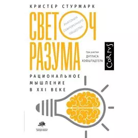 Светоч разума