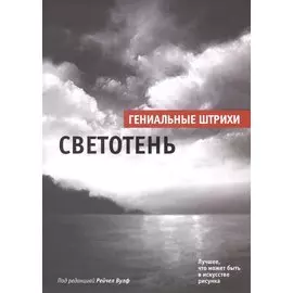 Светотень