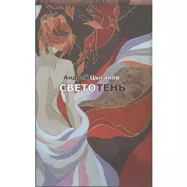 Светотень
