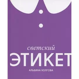 Светский этикет