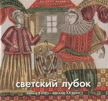 Светский лубок конец 18 - начала 20 в. (Ходько) (ПИ)