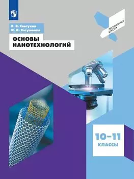 Основы нанотехнологий. 10-11 классы. Учебное пособие для общеобразовательных организаций