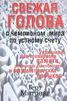 Свежая голова с чемпионом мира по устному счёту