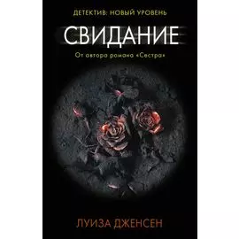 Свидание