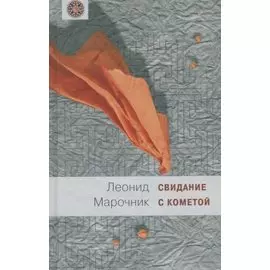 Свидание с кометой