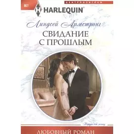Свидание с прошлым