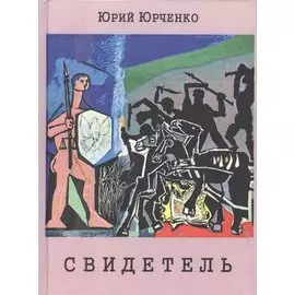 Свидетель