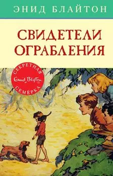 Свидетели ограбления. Книга 3