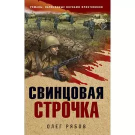Свинцовая строчка