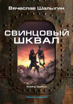 Свинцовый шквал. Книга 3. Зона смерти