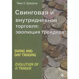 Свинговая и внутридневная торговля: эволюция трейдера