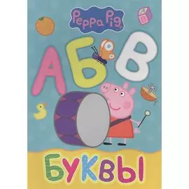 Свинка Пеппа. Буквы