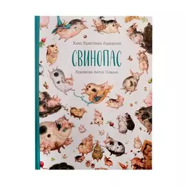 Свинопас