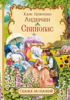 Свинопас