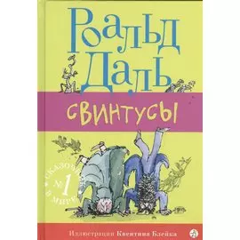 Свинтусы