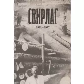 Свирлаг. 1931-1937