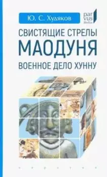 Свистящие стрелы Маодуня: Военное дело хунну