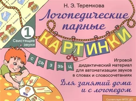 Свистящие звуки С, Сь, З, Зь, Ц. Игровой дидактический материал для автоматизации звуков в словах и словосочетаниях