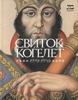 Свиток Когелет