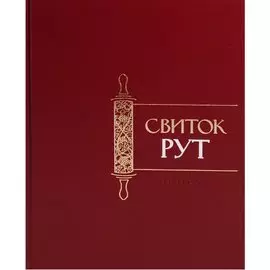 Свиток Рут