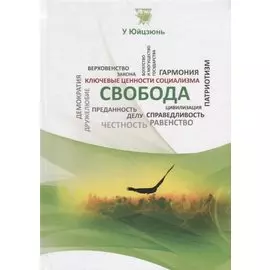Свобода