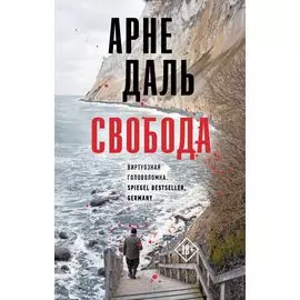 Свобода: роман