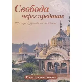 Свобода через предание. Сборник лекций