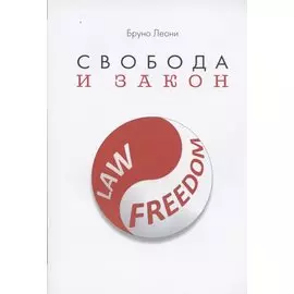 Свобода и закон