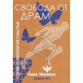 Свобода от драм. Книга 3