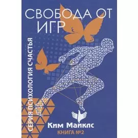 Свобода от игр. Книга 2