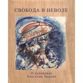 Свобода в неволе. О художнике Анатолии Звереве