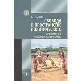 Свобода в пространстве политического. Современные философские дискурсы