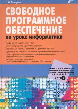 Свободное программное обеспечение на уроке информатики. / + CD