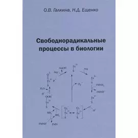 Свободнорадикальные процессы в биологии. Учебное пособие