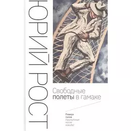 Свободные полеты в гамаке