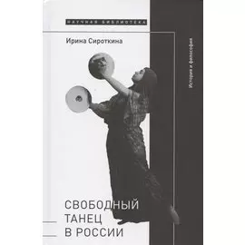Свободный танец в России: история и философия